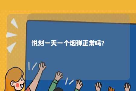 悦刻一天一个烟弹正常吗？ 